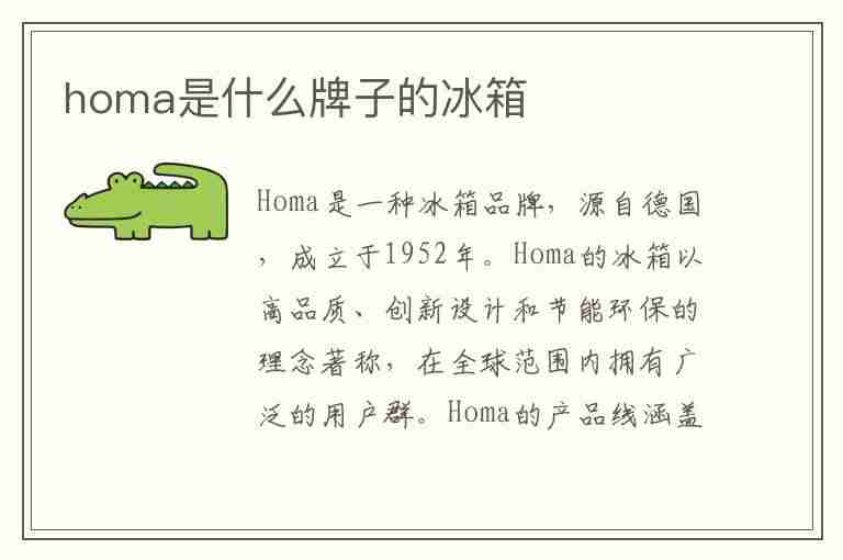 homa是什么牌子的冰箱(homa是什么牌子冰箱售后电话)